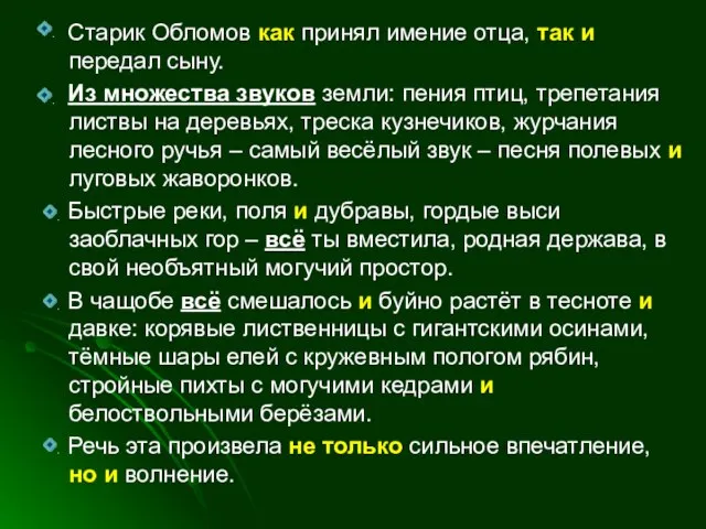 Старик Обломов как принял имение отца, так и передал сыну. Из множества