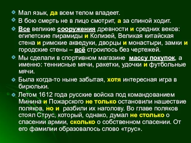 Мал язык, да всем телом владеет. В бою смерть не в лицо