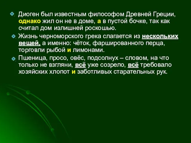 Диоген был известным философом Древней Греции, однако жил он не в доме,