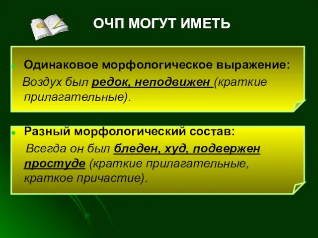 ОЧП МОГУТ ИМЕТЬ Одинаковое морфологическое выражение: Воздух был редок, неподвижен (краткие прилагательные).