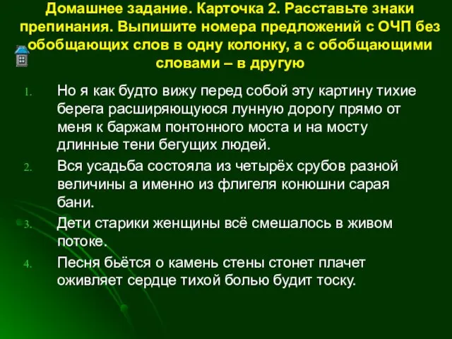 Домашнее задание. Карточка 2. Расставьте знаки препинания. Выпишите номера предложений с ОЧП