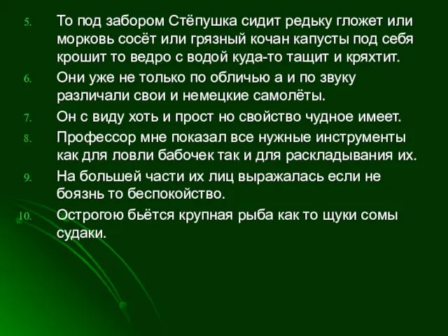 То под забором Стёпушка сидит редьку гложет или морковь сосёт или грязный