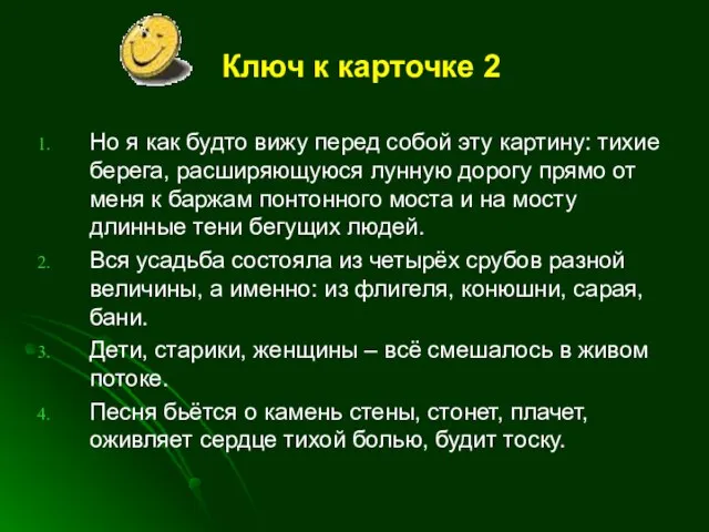 Ключ к карточке 2 Но я как будто вижу перед собой эту