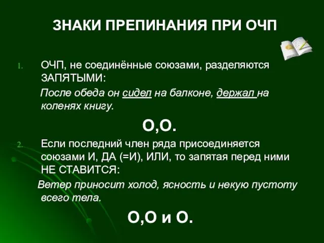 ЗНАКИ ПРЕПИНАНИЯ ПРИ ОЧП ОЧП, не соединённые союзами, разделяются ЗАПЯТЫМИ: После обеда