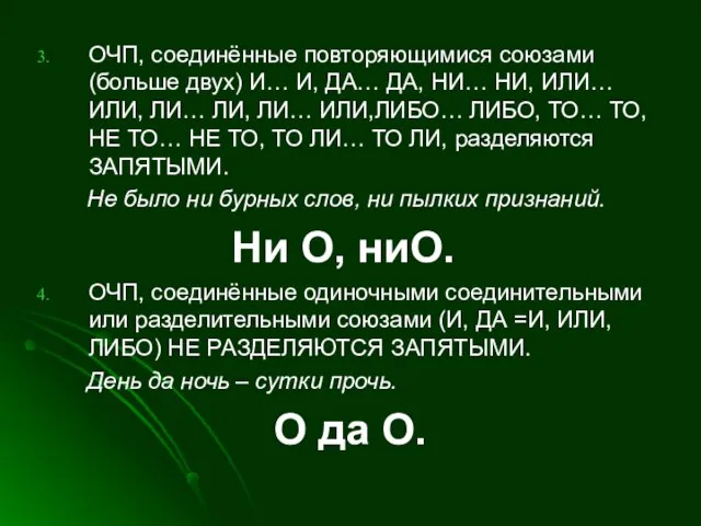 ОЧП, соединённые повторяющимися союзами (больше двух) И… И, ДА… ДА, НИ… НИ,