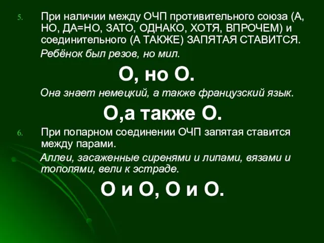 При наличии между ОЧП противительного союза (А, НО, ДА=НО, ЗАТО, ОДНАКО, ХОТЯ,