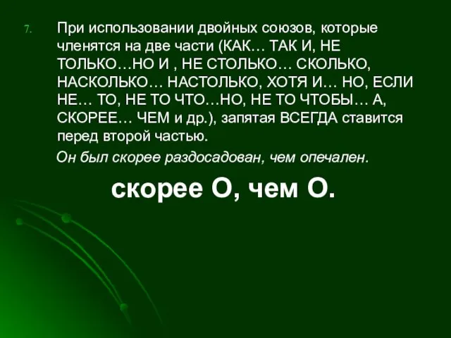 При использовании двойных союзов, которые членятся на две части (КАК… ТАК И,