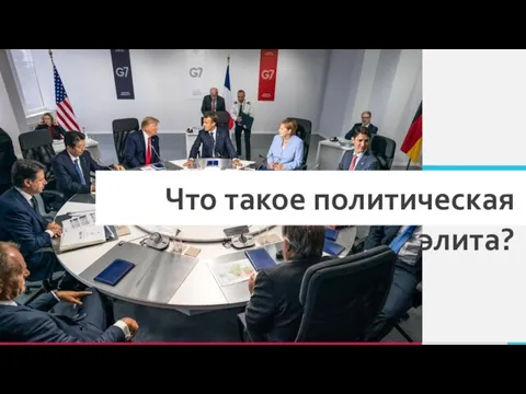 Что такое политическая элита?