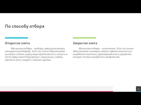 По способу отбора Открытая элита Механизм отбора – выборы, предполагающие конкурентную борьбу.