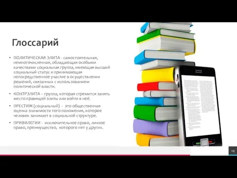 Глоссарий ПОЛИТИЧЕСКАЯ ЭЛИТА - самостоятельная, немногочисленная, обладающая особыми качествами социальная группа, имеющая