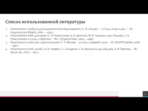 Список использованной литературы Политология : учебник для академического бакалавриата / С. А.