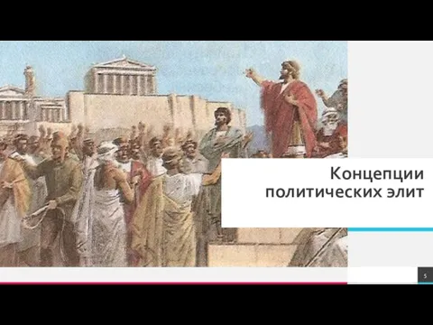 Концепции политических элит