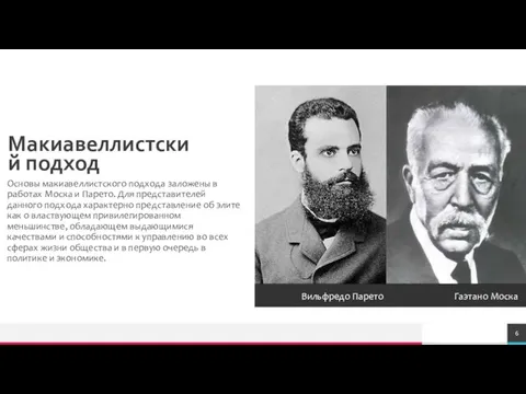 Макиавеллистский подход Вильфредо Парето Гаэтано Моска Основы макиавеллистского подхода заложены в работах