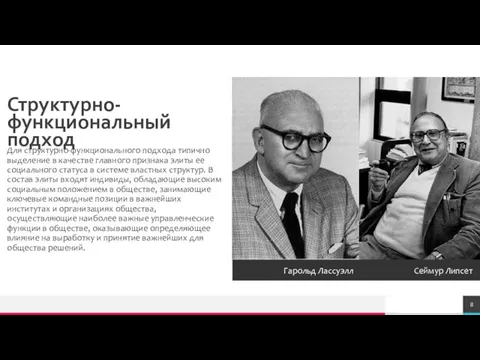 Структурно-функциональный подход Гарольд Лассуэлл Сеймур Липсет Для структурно-функционального подхода типично выделение в