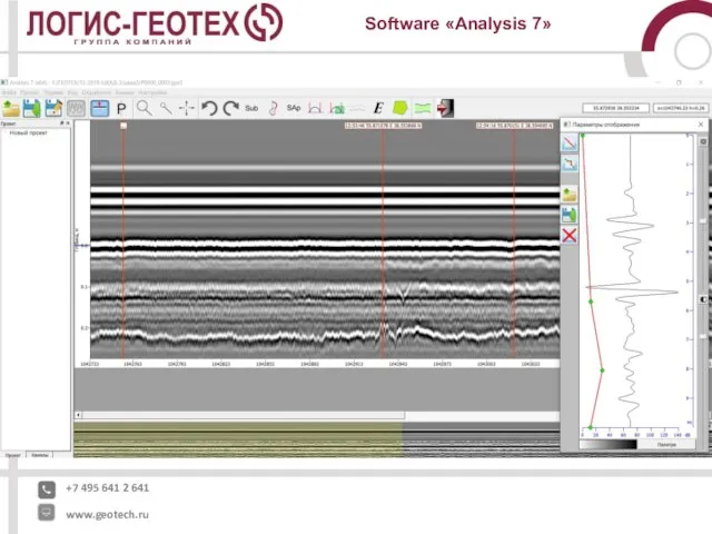 +7 495 641 2 641 www.geotech.ru Software «Analysis 7»