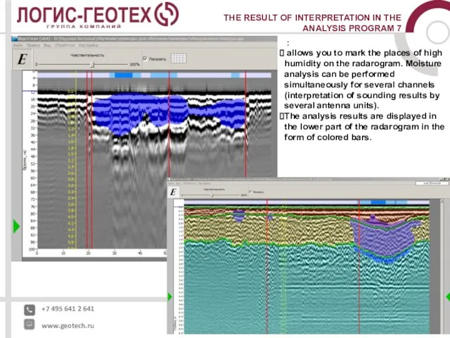 +7 495 641 2 641 www.geotech.ru THE RESULT OF INTERPRETATION IN THE