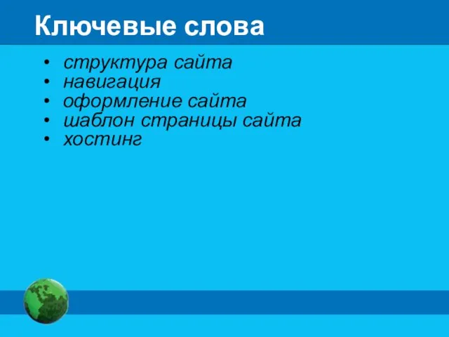 Ключевые слова структура сайта навигация оформление сайта шаблон страницы сайта хостинг