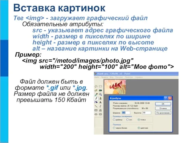 Вставка картинок Тег - загружает графический файл Обязательные атрибуты: src - указывает