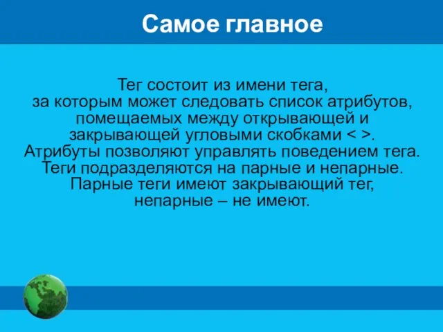 Самое главное Тег состоит из имени тега, за которым может следовать список