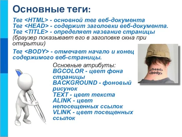 Основные теги: Тег - основной тег веб-документа Тег - содержит заголовки веб-документа.