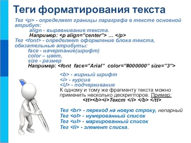 Теги форматирования текста Тег - определяет границы параграфа в тексте основной атрибут: