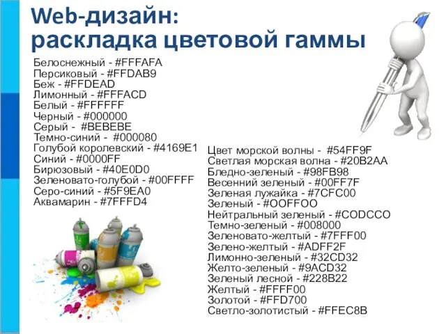 Web-дизайн: раскладка цветовой гаммы Белоснежный - #FFFAFA Персиковый - #FFDAB9 Беж -