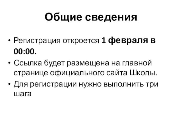 Общие сведения Регистрация откроется 1 февраля в 00:00. Ссылка будет размещена на