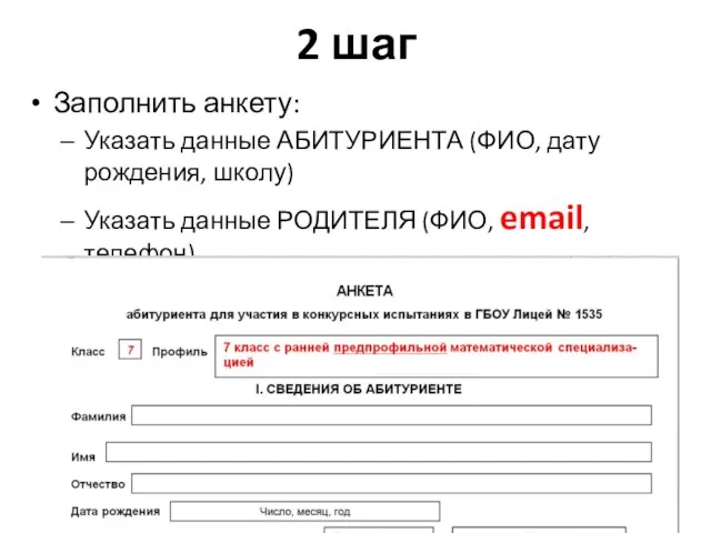 2 шаг Заполнить анкету: Указать данные АБИТУРИЕНТА (ФИО, дату рождения, школу) Указать