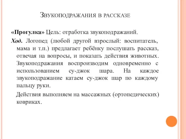 Звукоподражания в рассказе «Прогулка» Цель: отработка звукоподражаний. Ход. Логопед (любой другой взрослый: