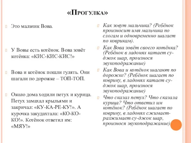 «Прогулка» Это мальчик Вова. У Вовы есть котёнок. Вова зовёт котёнка: «КИС-КИС-КИС!»