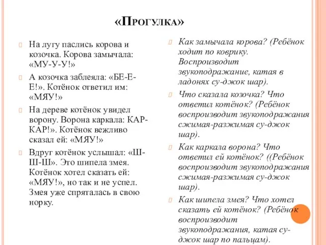 «Прогулка» На лугу паслись корова и козочка. Корова замычала: «МУ-У-У!» А козочка