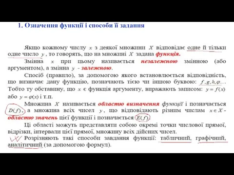 1. Означення функції і способи її задання