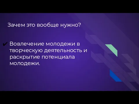 Зачем это вообще нужно? Вовлечение молодежи в творческую деятельность и раскрытие потенциала молодежи.