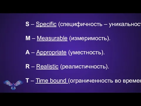 S – Specific (специфичность – уникальность). M – Measurable (измеримость). A –