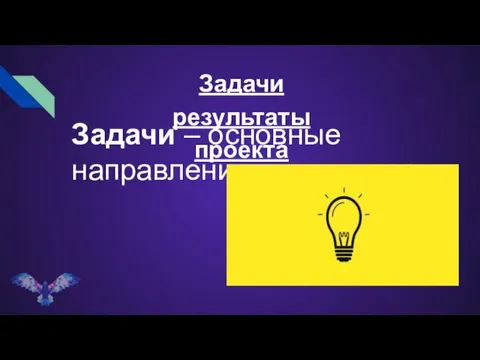 Задачи результаты проекта Задачи – основные направления деятельности.