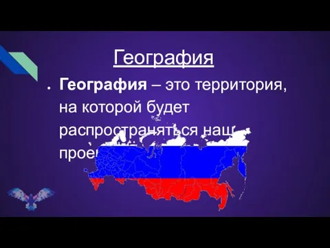 География География – это территория, на которой будет распространяться наш проект.