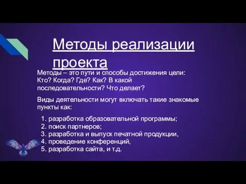 Методы реализации проекта Методы – это пути и способы достижения цели: Кто?