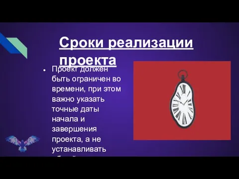 Сроки реализации проекта Проект должен быть ограничен во времени, при этом важно