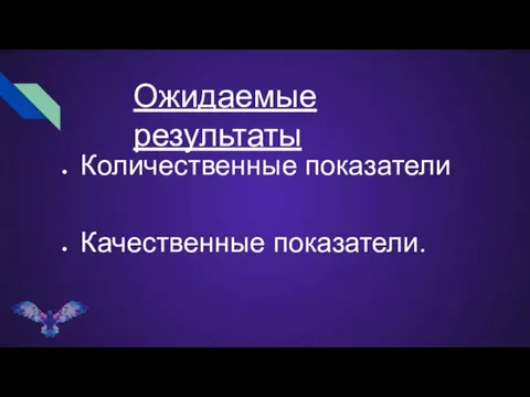 Ожидаемые результаты Количественные показатели Качественные показатели.