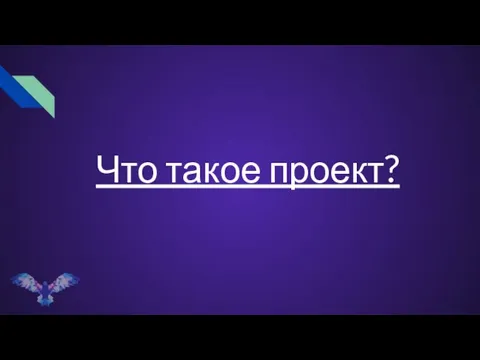 Что такое проект?