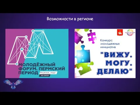 Возможности в регионе