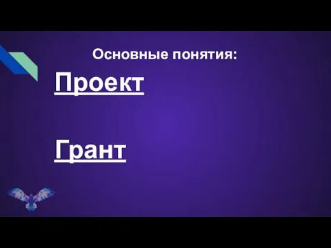 Проект Грант Основные понятия: