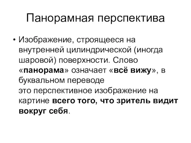 Панорамная перспектива Изображение, строящееся на внутренней цилиндрической (иногда шаровой) поверхности. Слово «панорама»