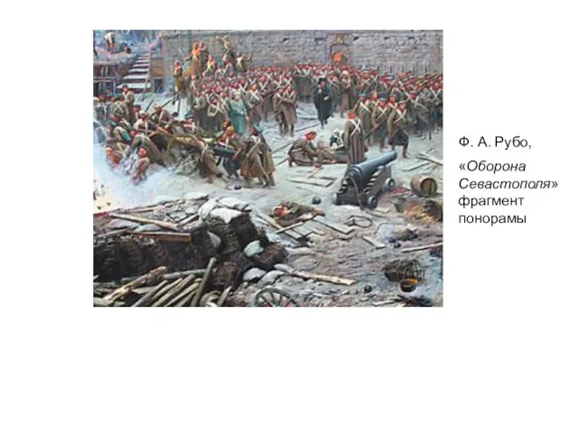 Ф. А. Рубо, «Оборона Севастополя» фрагмент понорамы