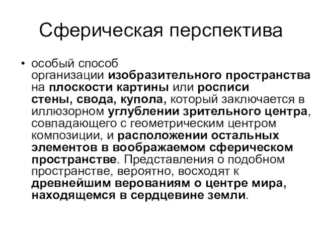 Сферическая перспектива особый способ организации изобразительного пространства на плоскости картины или росписи