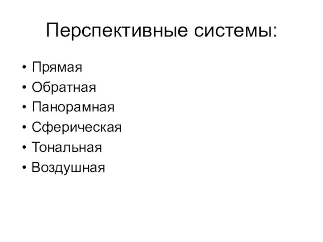 Перспективные системы: Прямая Обратная Панорамная Сферическая Тональная Воздушная