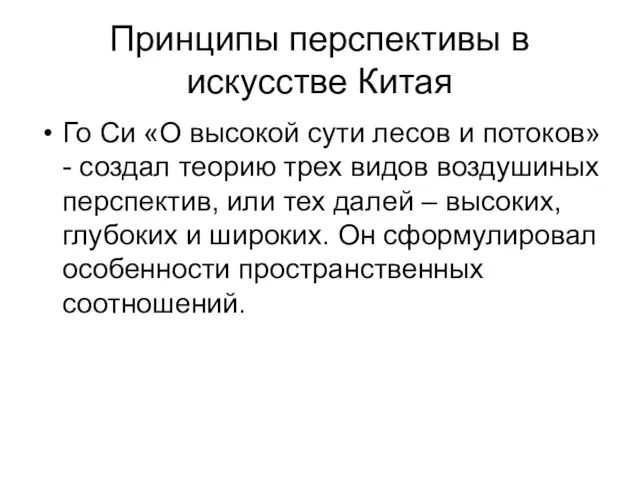 Принципы перспективы в искусстве Китая Го Си «О высокой сути лесов и