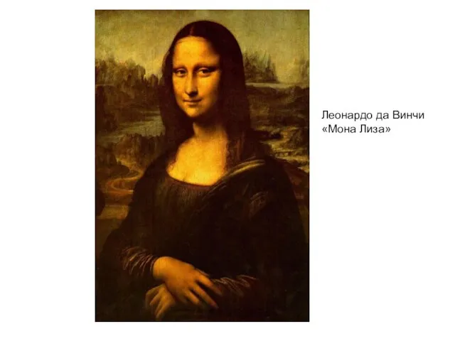 Леонардо да Винчи «Мона Лиза»