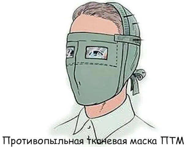 Противопыльная тканевая маска ПТМ
