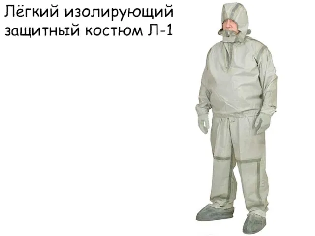 Лёгкий изолирующий защитный костюм Л-1